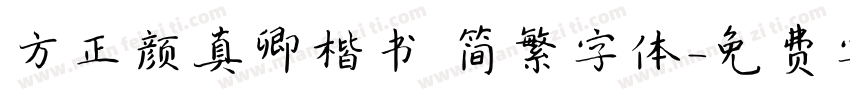 方正颜真卿楷书 简繁字体字体转换